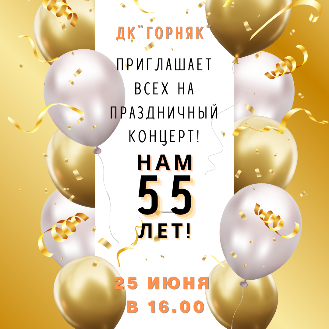 Нам 55 лет!